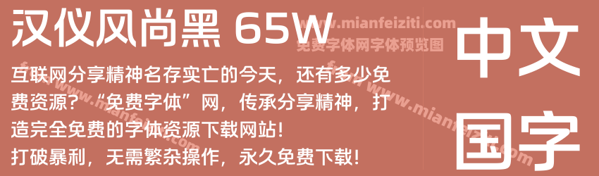 汉仪风尚黑 65W预览图1