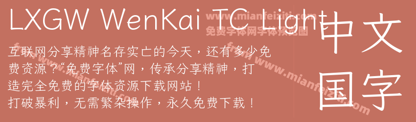 LXGW WenKai TC Light字体预览