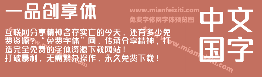 一品创享体预览图1