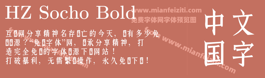 HZ Socho Bold字体预览