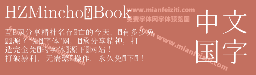 HZ Mincho Book预览图1