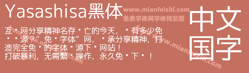 Yasashisa黑体预览图1