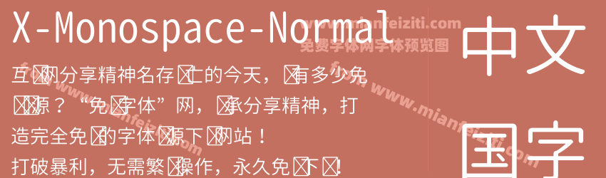 X-Monospace-Normal预览图1
