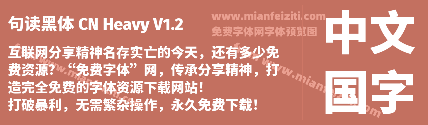 句读黑体 CN Heavy V1.2字体预览