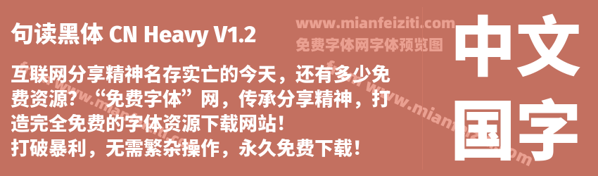 句读黑体 CN Heavy V1.2预览图1