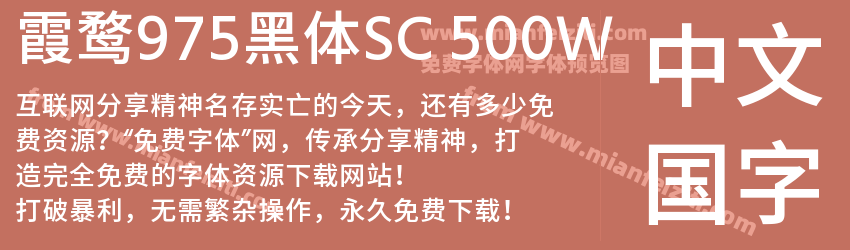 霞鹜975黑体SC 500W字体预览