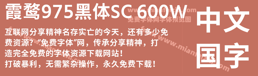 霞鹜975黑体SC 600W字体预览