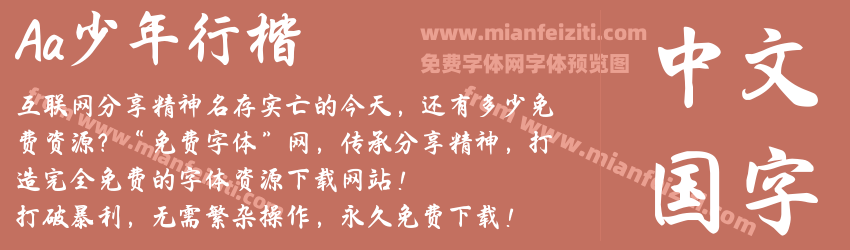 Aa少年行楷预览图1