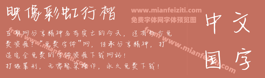映像彩虹行楷预览图1