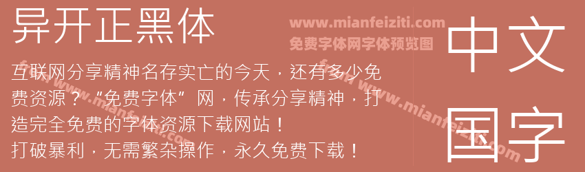 异开正黑体预览图1