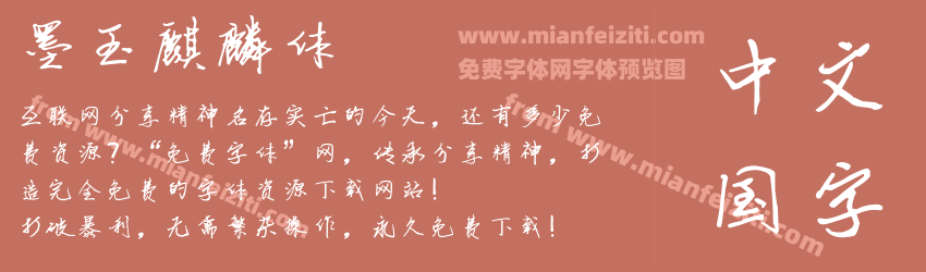 墨玉麒麟体预览图1