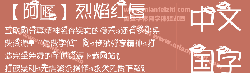 【阿怪】烈焰红唇预览图1
