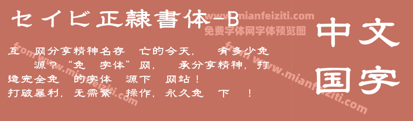 セイビ正隷書体-B预览图1