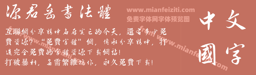源君岳书法体预览图1