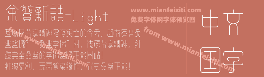 余繁新语-Light字体预览