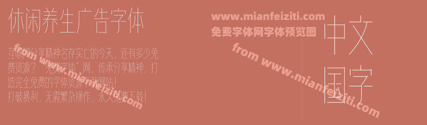 休闲养生广告字体预览图1