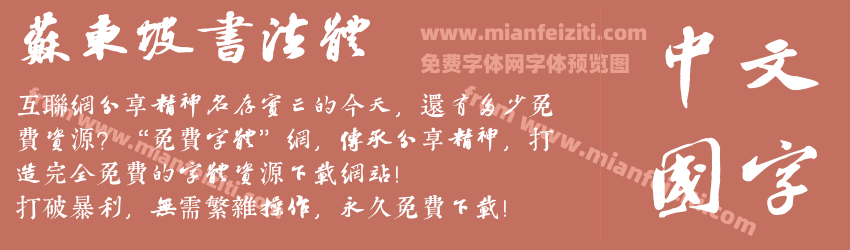 苏东坡书法体预览图1
