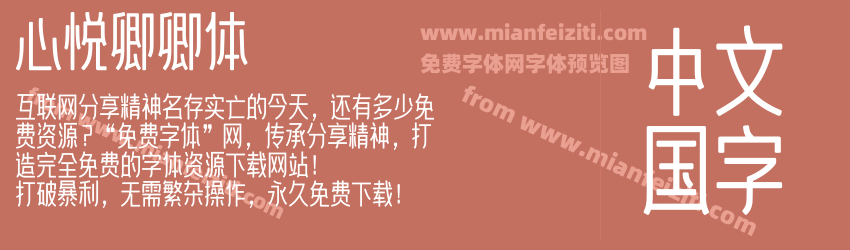 心悦卿卿体预览图1