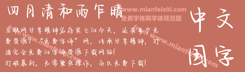 四月清和雨乍晴预览图1