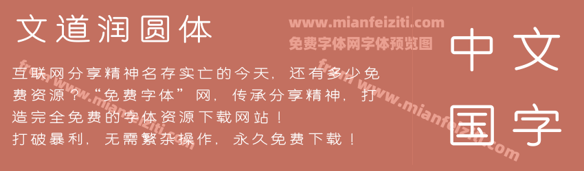 文道润圆体预览图1