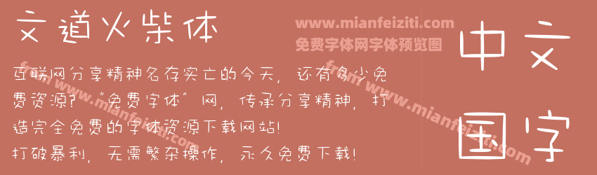 文道火柴体预览图1