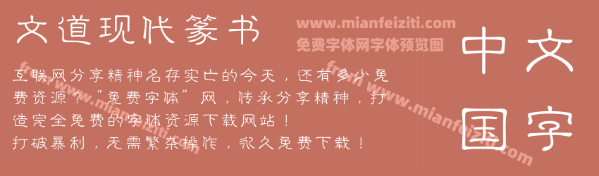 文道现代篆书字体预览