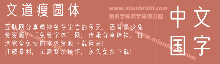 文道瘦圆体预览图1