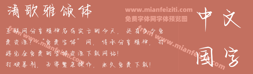 清歌雅颂体预览图1