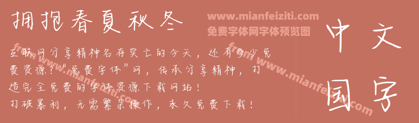 拥抱春夏秋冬预览图1