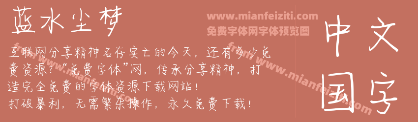 蓝水尘梦预览图1