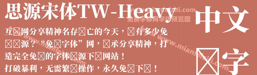 思源宋体TW-Heavy预览图1