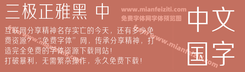 三极正雅黑 中预览图1