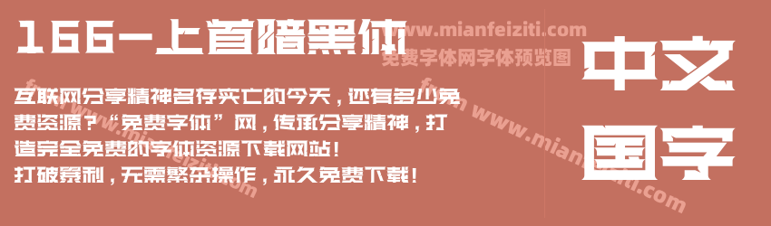 166-上首暗黑体预览图1