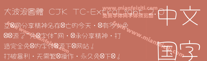 大波浪圓體 CJK TC-ExtraLight 2.0预览图1