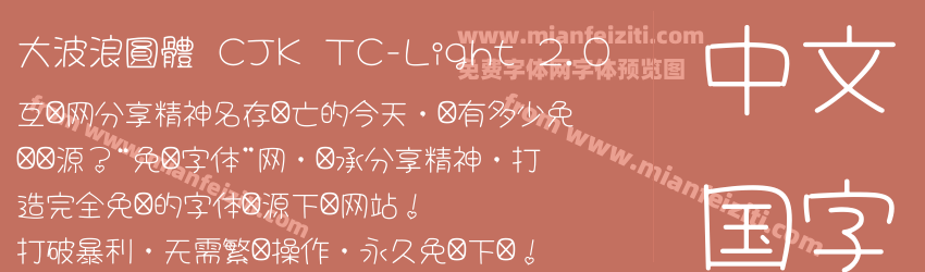 大波浪圓體 CJK TC-Light 2.0预览图1