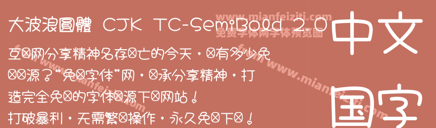 大波浪圓體 CJK TC-SemiBold 2.0预览图1