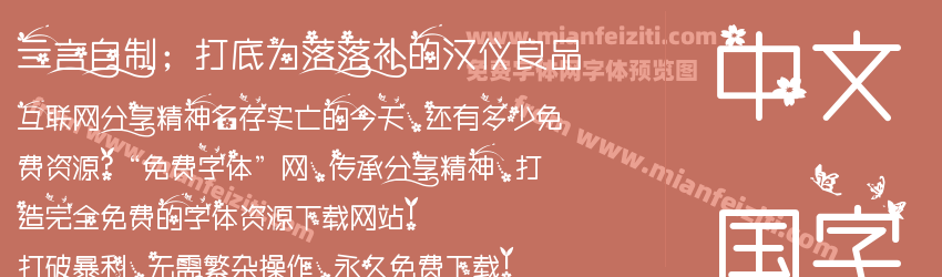 亖言自制；打底为落落补的汉仪良品预览图1