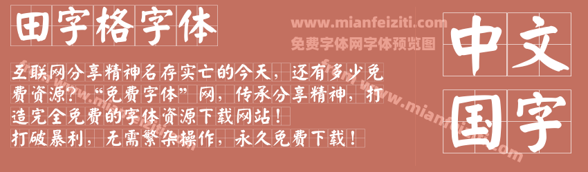 田字格字体预览图1