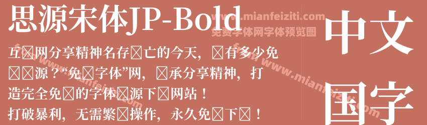 思源宋体JP-Bold字体预览