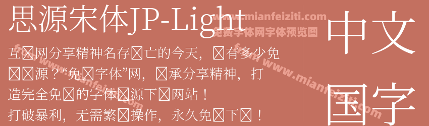 思源宋体JP-Light字体预览