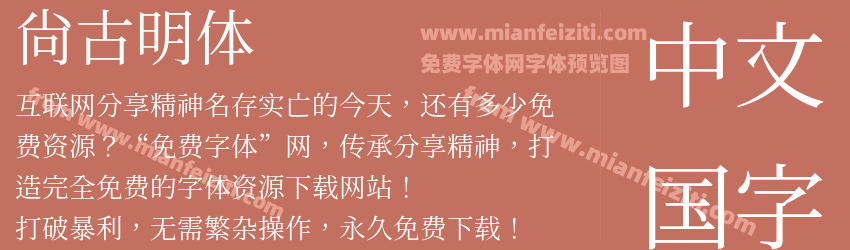 尙古明体预览图1