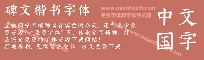 碑文楷书字体预览图1