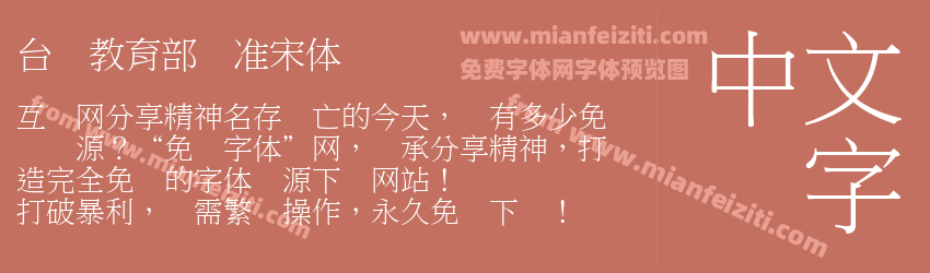 台湾教育部标准宋体字体预览