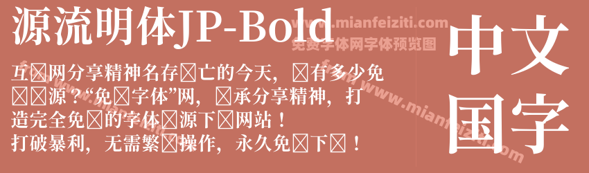 源流明体JP-Bold字体预览