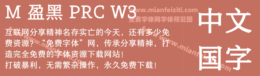 M 盈黑 PRC W3字体预览