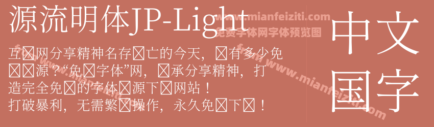 源流明体JP-Light字体预览