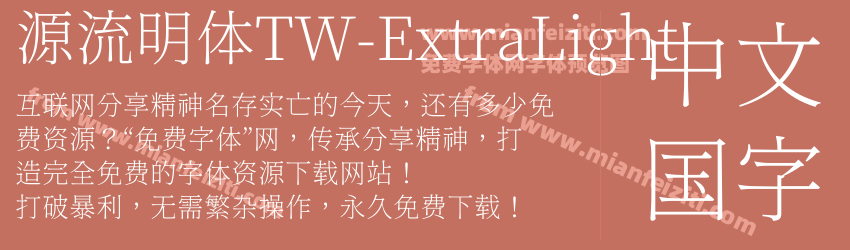 源流明体TW-ExtraLight预览图1