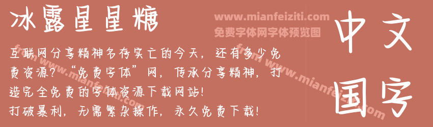 冰露星星糖预览图1