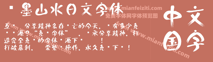 泼墨山水日文字体预览图1