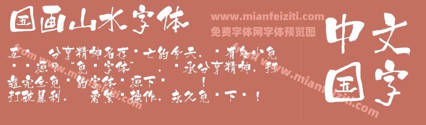 国画山水字体预览图1